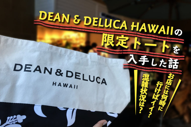 ハワイ】“DEAN & DELUCA HAWAII”の限定トートをゲットした時の話